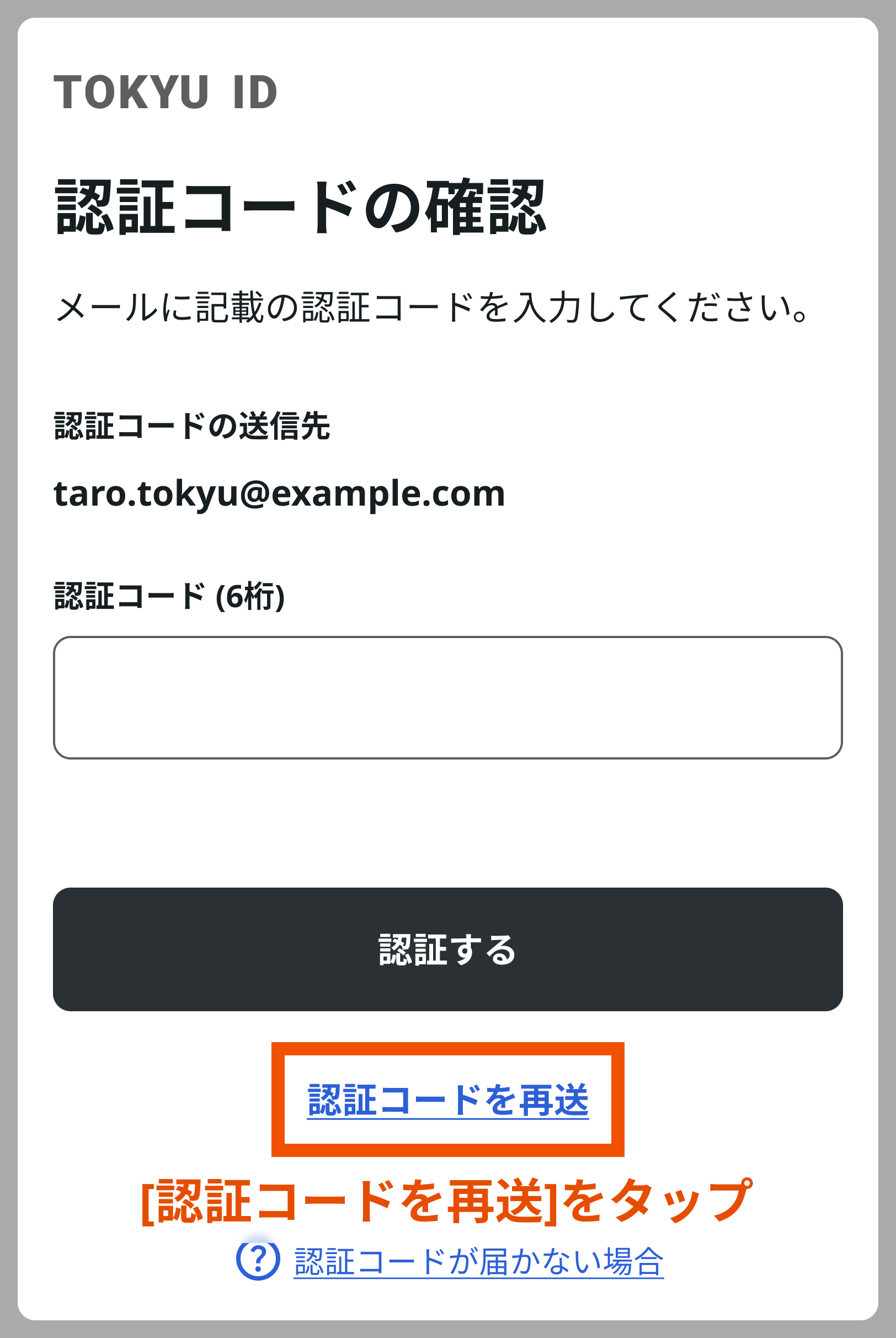 認証コードが届きません – TOKYU IDインフォメーションデスク